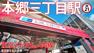 東京メトロ丸ノ内線【本郷三丁目駅 M-21】2021.7.文京区本郷