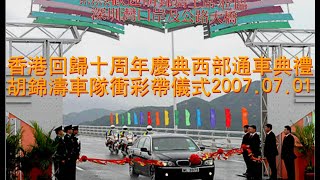 香港回归十周年庆典西部通车典礼 胡锦涛车队冲彩带仪式2007.07.01