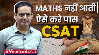 गणित कमजोर है कोई बात नहीं 😊CSAT Paas Without Math's By Vikas divyakirti sir Drishti ias Upsc#upsc