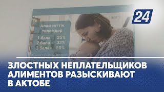 Злостных неплательщиков алиментов разыскивают в Актобе