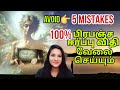 Avoid 5 MISTAKES | பிரபஞ்சத்திடம் எப்படி நன்றி சொல்ல வேண்டும் | Gratitute | ஈர்ப்பு விதி | S LAVANYA