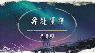 尹昔眠【奔赴星空】鋼琴版 抖音歌曲 Piano Cover 鋼琴版 睡眠轻音乐 放松 療癒音樂 放鬆音樂 純音樂 輕快 安靜音樂  背景音乐 轻快 钢琴 冥想音乐 深度睡眠