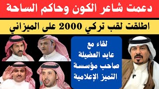 مع الشعراء (٧٢) عايد العضيلة صاحب مكتب المطيري والتميز - الرياض ٢٥-٦-١٤٤٦هـ