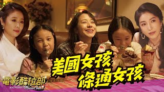 美國女孩與條通女孩的女人世界 ｜票房分析、電影新聞｜🎬電影酷拉部 EP.77🎬 部長 x 太空小姐