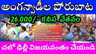 అంగన్వాడీ టీచర్లు ఆయాలకు 26 వేల జీతం, anganwadi salary pension gratuity retirement benefits holidays