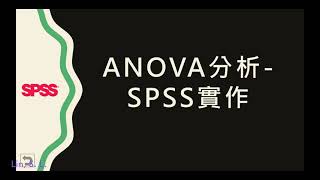 【統計分析】：10 SPSS ANOVA檢定分析