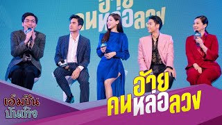 “จีดีเอช” จัดงานแถลงข่าวเปิดตัวหนัง “อ้าย..คนหล่อลวง” สุดปัง รวมดาราดัง