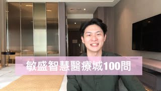 🏬敏盛智慧醫療城100問【敏盛智慧醫療城】EP09｜騰輝讀醫療MarkeHealth