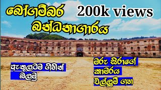 බෝගම්බර බන්ධනාගාරය#bogambaraprison/#bogambara#kandybandanagaraya#srilanka#viral#nuwara