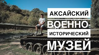 Аксайский военно-исторический музей: экспозиция российской техники от 1909 до 1991 годов