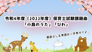 【令和4年度（2022年）保育士試験実技】楽譜付き♪「小鳥のうた」「びわ」の伴奏付け♪