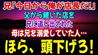 感動ぽろり 【スカッとする話】兄「今日から俺が店長だ！」父から継いだ店を兄に追い出された…母は兄を溺愛していた人…復讐して立場逆転！