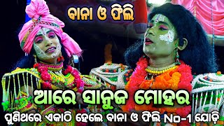 ପୁଣିଥରେ ବାନା ଓ ଫିଲି ଏକାଠି। Rama Nataka। Karadapalli। Balika Rama Nataka। Lava Kusa Janma। Are sanuja