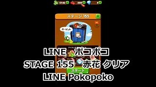 LINE　ポコポコ　 STAGE 155　赤花　クリア LINE Pokopoko