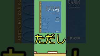 現役高校生の参考書紹介short 「システム英単語」 #ゆっくり解説 #受験生 #参考書 ＃システム英単語 ＃英語 ＃高校生 ＃単語帳 ＃ターゲット