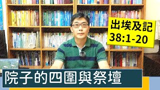 2021.07.12 活潑的生命 出埃及記38:1-20 逐節講解【院子的四圍與祭壇】