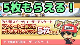 今日のケリ姫：急げ！プレチケ5枚もらえるぞ！(2020/2/1）