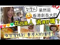 台灣人看港劇長大不是蓋的！在台港人過得好嗎？ #移民台灣 #香港人 #vlog #台灣 #台灣vtuber