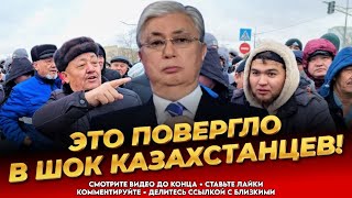 ШОКИРУЮЩАЯ ПРАВДА! Народ в панике! Такого беспредела никто не ожидал! Новости Казахстана сегодня