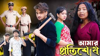 আমার প্রতিশোধ। Amar Protishod । Revenge. বাংলা নতুন নাটক। Agnuk \u0026 Priya #chotodernatok