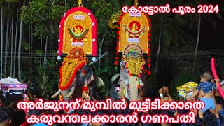 അർജുനന് മുമ്പില്‍ മുട്ടിടിക്കാതെ കരുവന്തലക്കാരൻ ഗണപതി || കരുവന്തല ഗണപതി VS കുട്ടൻകുളങ്ങര ആർജുനൻ ||