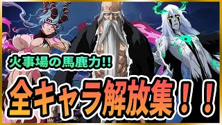 【ソルライ】BLEACH Soul Rising 最終奥義！全キャラ解放集！#BLEACHSoulRising#ブリーチソウルライジング