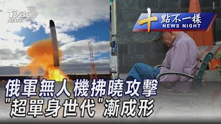 1215【十點不一樣完整版】俄軍無人機拂曉攻擊 「超單身世代」漸成形｜TVBS新聞@internationalNewsplus