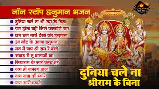 नॉनस्टॉप हनुमान भजन | Duniya Chale Na Shri Ram Ke Bina | Hanuman Best Bhajan |Superhit Balaji Bhajan