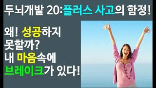 머리 회전이 놀랄만큼 빨라졌다! Ch 20. 플러스 사고의 함정