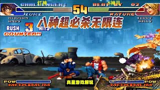 拳皇98C：无限气八神超必杀无限连，灯神8神月面前秀黑光太帅了