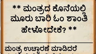 ಮಂತ್ರದ ಕೊನೆಯಲ್ಲಿ ಮೂರು ಬಾರಿ ಓಂ ಶಾಂತಿ ಹೇಳೋದೇಕೆ?? Why Do We Chant Om Shanti Three Times ?? |