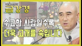 수고한 사람일수록 더욱 고개를 숙입니다 [덕일스님의 금강경 35회]