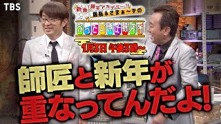 鶴瓶＆さまぁ〜ずが“ぶっとび博士”に迫る!! スゴい研究内容が!?『鶴瓶＆さまぁ〜ずのぶっとび博士研究所』1/3(月)【TBS】