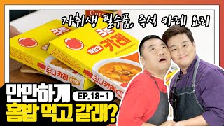 [만만한 홈밥] EP.18-1 오늘의 홈밥 재료! 노랗고 매콤하고 향기롭지는 않지만 타지마할, 즉석 카레!