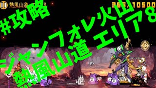 【攻略】ジャンフォレ火山 - [8]熱風山道 エリア8【にゃんこ大戦争】