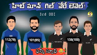 India vs New Zealand 3rd ODI funny troll telugu | SCT |