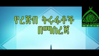 የረጀብ ወር ትሩፋት \\ye rajab wer tirufat