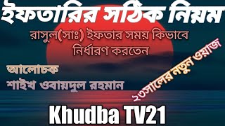 ইফতারি দেরিতে করা ইহুদী-নাসারাদের কাজ শাইখ ওবায়দুল রহমান #new_waz