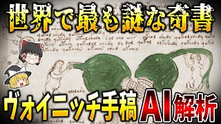 【ゆっくり解説】世界で最も謎な奇書「ヴォイニッチ手稿」のAI解析結果とは？