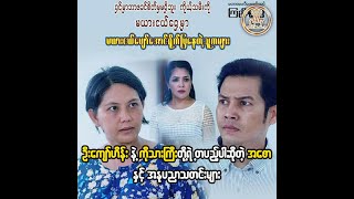 ဦးကျော်ဟိန်းနဲ့ ကိုသားကြီးရဲ့တပည့်ပါလို့ဆိုလာတဲ့ သုန္ဒြေဦး (အစော) နှင့် အနုပညာရှင်တို့ရဲ့ သတင်းများ