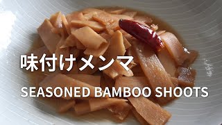 MEMMA (SEASONED BAMBOO SHOOTS) suitable for  Ramen