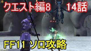 FF11 クエスト編8 14話 レベル上限解放 限界突破クエスト70 マート 竜騎士編