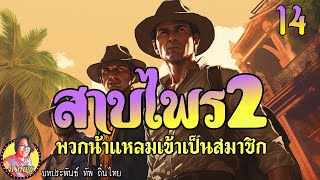 สาบไพรภาค2 ตอนที่14 น้าแหลมเข้าพวก