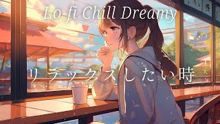 リラックスできるLo-fi Chill Dreamy音楽プレイリスト | 心地よいメロディで癒しのひとときを