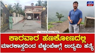 Murder Case In Karwar | ಕಾರವಾರ ಹಣಕೋಣದಲ್ಲಿ ಮಾರಕಾಸ್ತ್ರದಿಂದ ಬೆಳ್ಳಂಬೆಳಿಗ್ಗೆ ಉದ್ಯಮಿ ಹತ್ಯೆ