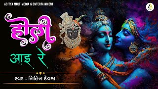 હોળી રસિયા । હોળી આયીરે । Hori Aayi Re | Holi Special । Holi Ke Rasiya | Pushtimargiya Kirtan