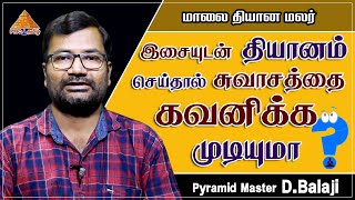 Do music help to reach deep in #Meditation? இசையுடன் தியானம் செய்தால் சுவாசத்தை கவனிக்க முடியுமா ?