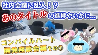 【リニューアル第3回】オンライン会議でコンパイルハート開発陣がぶっちゃける、マル秘トーク回（ネプ新作も！？）【公式番組】