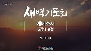 [새벽 기도회] 임지혁 목사 /에베소서 6:1-9 / 24.2.21(수)