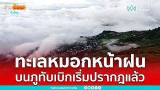 ทะเลหมอกหน้าฝนบนภูทับเบิกเริ่มปรากฎแล้ว | เรื่องร้อนอมรินทร์